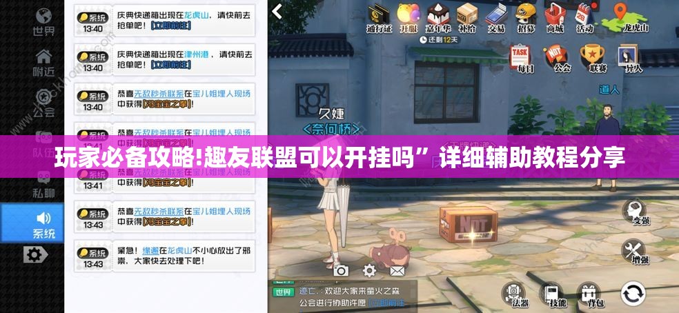 玩家必备攻略!趣友联盟可以开挂吗	”详细辅助教程分享