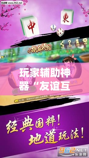 玩家辅助神器“友谊互动山西麻将可以开挂吗(辅助神器)开挂详细教程 玩家辅助神器“友谊互动山西麻将可以开挂吗(辅助神器)开挂详细教程