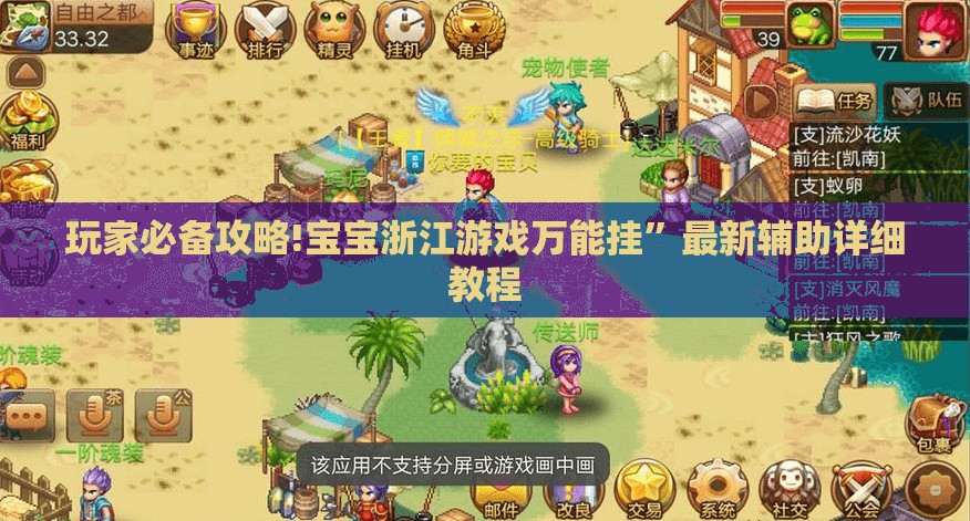 玩家必备攻略!宝宝浙江游戏万能挂”最新辅助详细教程