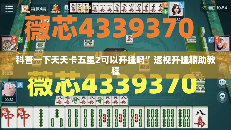 科普一下天天卡五星2可以开挂吗	”透视开挂辅助教程