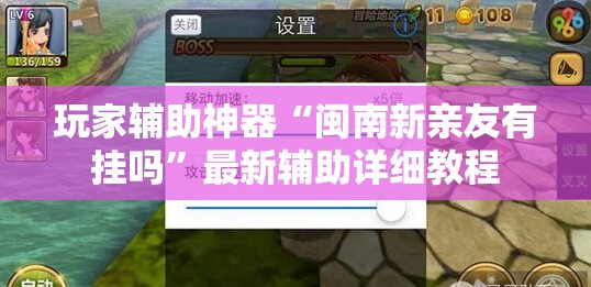 玩家辅助神器“闽南新亲友有挂吗”最新辅助详细教程