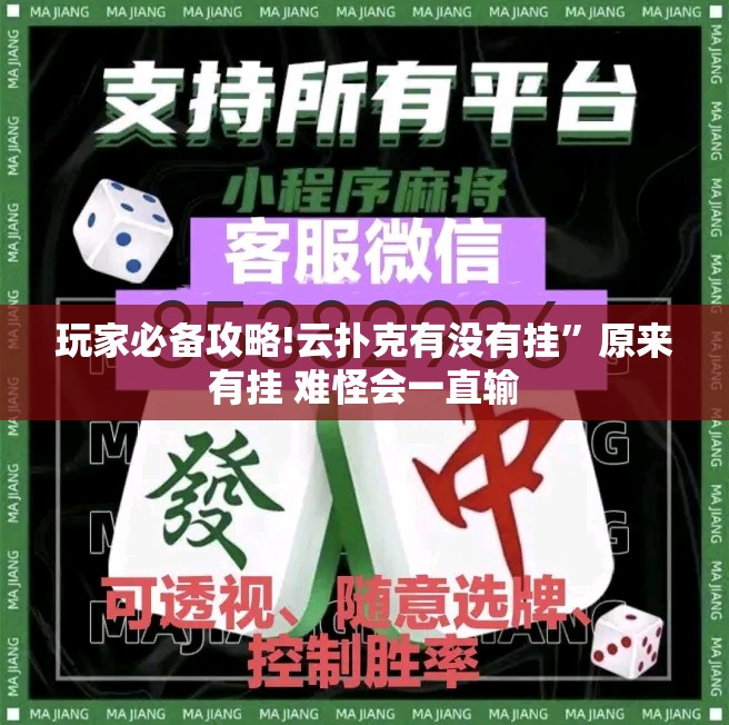 玩家必备攻略!云扑克有没有挂”原来有挂 难怪会一直输