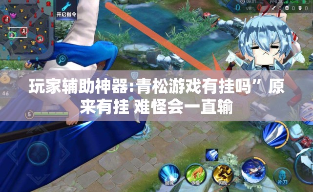 玩家辅助神器:青松游戏有挂吗”原来有挂 难怪会一直输