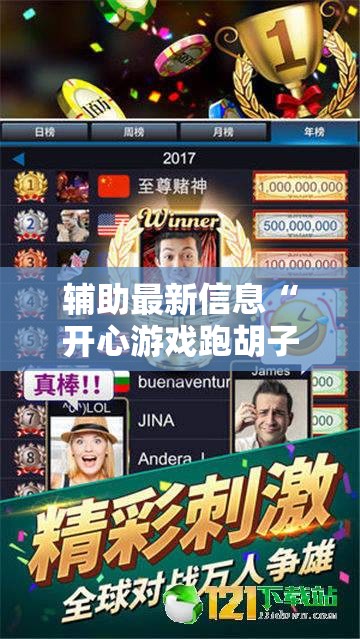 辅助最新信息“开心游戏跑胡子可以开挂吗	”2026开挂教程步骤