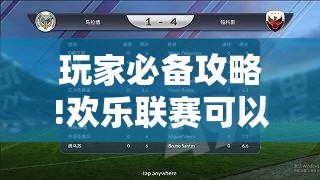 玩家必备攻略!欢乐联赛可以开挂吗”2026开挂教程步骤