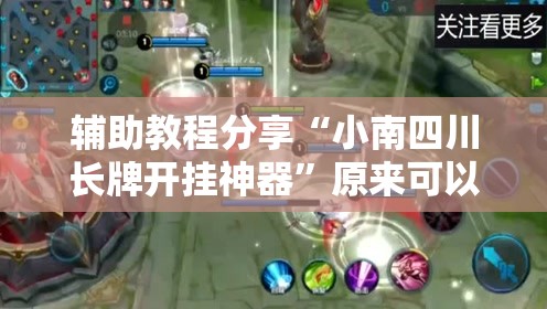 辅助教程分享“小南四川长牌开挂神器”原来可以开挂