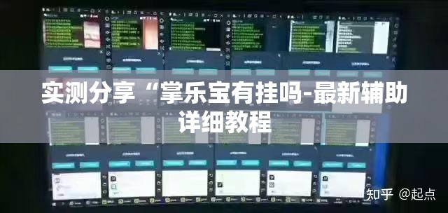 实测分享“掌乐宝有挂吗-最新辅助详细教程