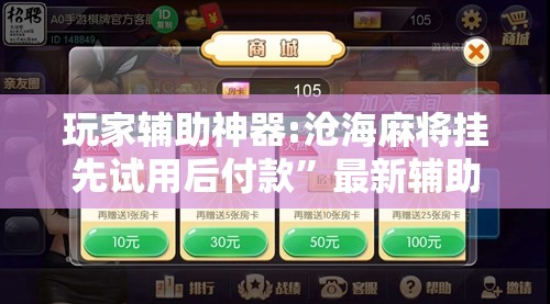 玩家辅助神器:沧海麻将挂先试用后付款”最新辅助详细教程
