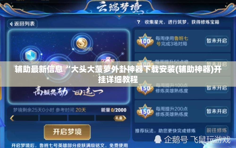 辅助最新信息“大头大菠萝外卦神器下载安装(辅助神器)开挂详细教程 辅助最新信息“大头大菠萝外卦神器下载安装(辅助神器)开挂详细教程