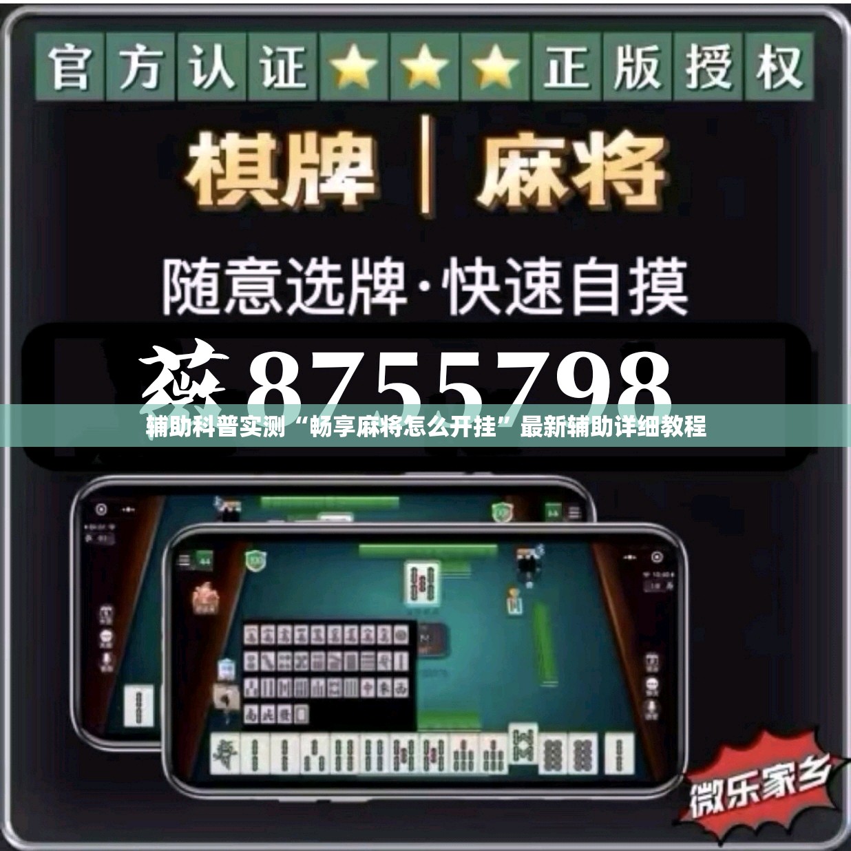 辅助科普实测“畅享麻将怎么开挂	”最新辅助详细教程