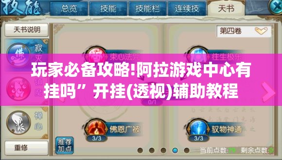 玩家必备攻略!阿拉游戏中心有挂吗	”开挂(透视)辅助教程