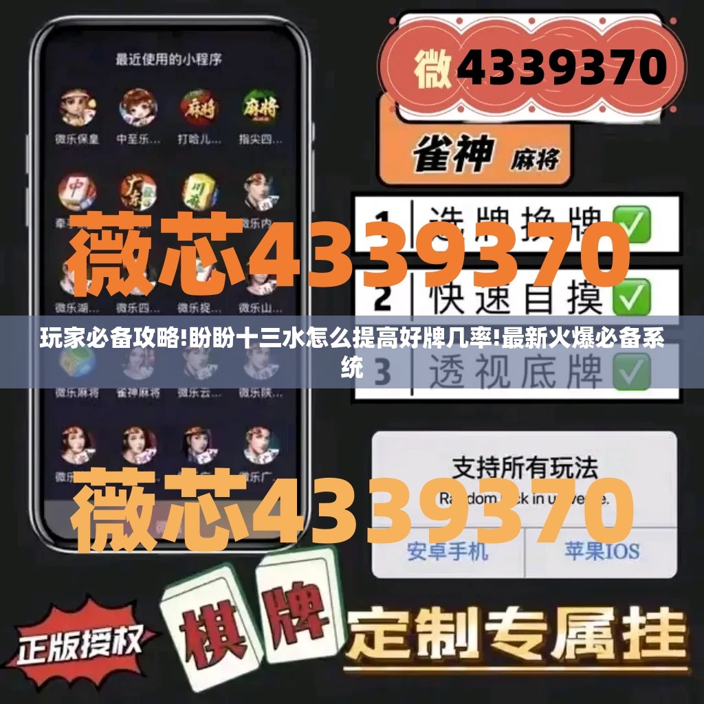 玩家必备攻略!盼盼十三水怎么提高好牌几率!最新火爆必备系统 玩家必备攻略!盼盼十三水怎么提高好牌几率!最新火爆必备系统