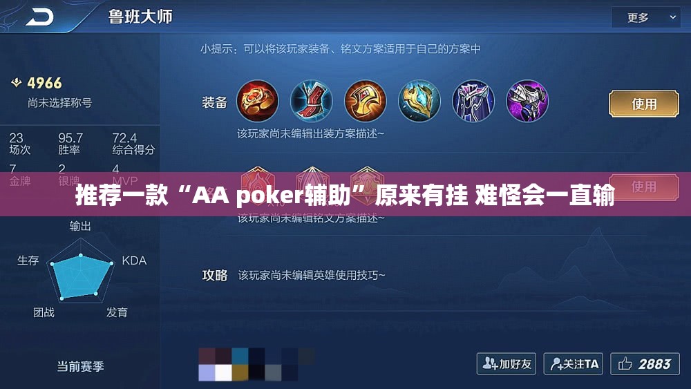 推荐一款“AA poker辅助”原来有挂 难怪会一直输