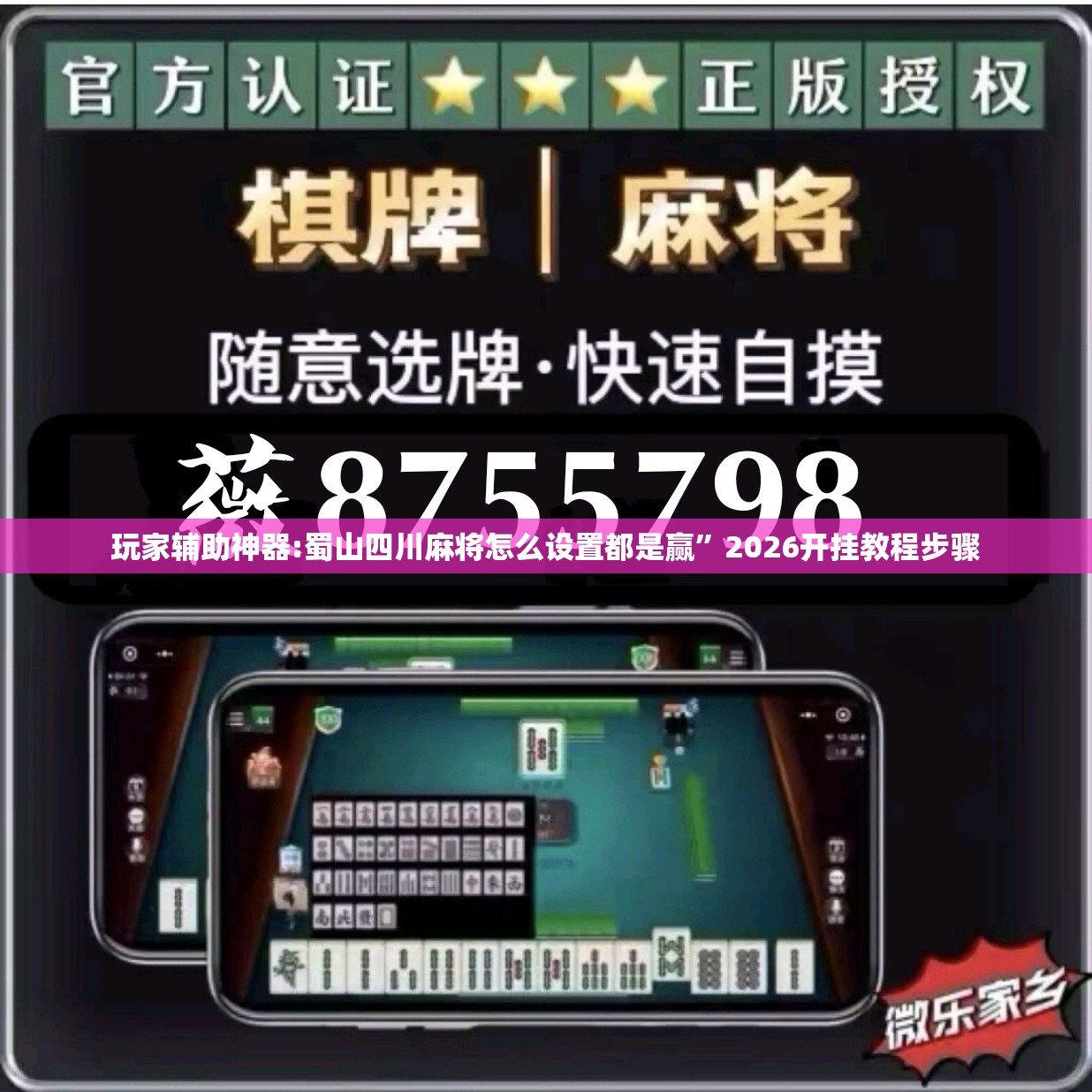 玩家辅助神器:蜀山四川麻将怎么设置都是赢”2026开挂教程步骤