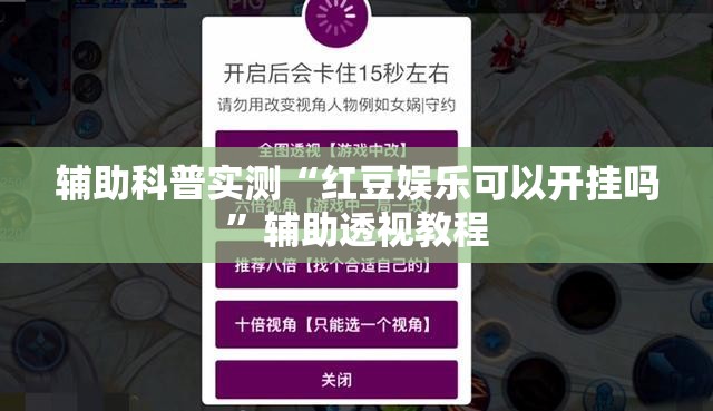 辅助科普实测“红豆娱乐可以开挂吗”辅助透视教程