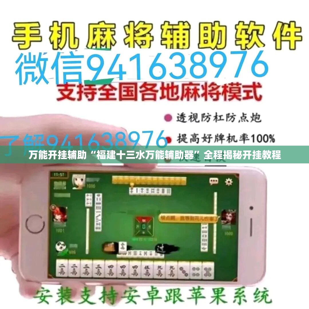 万能开挂辅助“福建十三水万能辅助器	”全程揭秘开挂教程