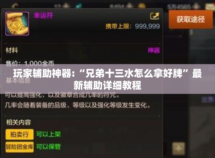 玩家辅助神器:“兄弟十三水怎么拿好牌”最新辅助详细教程