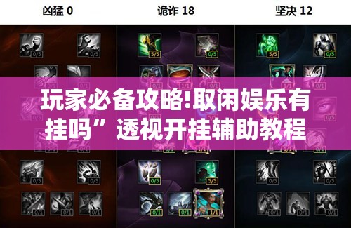 玩家必备攻略!取闲娱乐有挂吗”透视开挂辅助教程