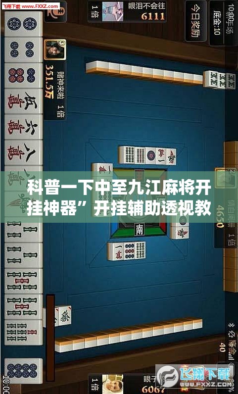 科普一下中至九江麻将开挂神器”开挂辅助透视教程
