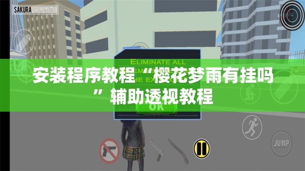 安装程序教程“樱花梦雨有挂吗”辅助透视教程