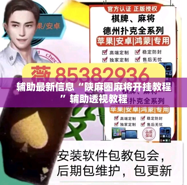 辅助最新信息“陕麻圈麻将开挂教程”辅助透视教程