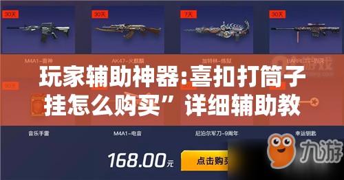 玩家辅助神器:喜扣打筒子挂怎么购买	”详细辅助教程分享