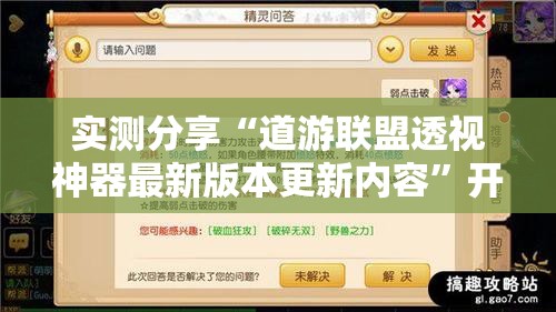 实测分享“道游联盟透视神器最新版本更新内容	”开挂辅助透视教程