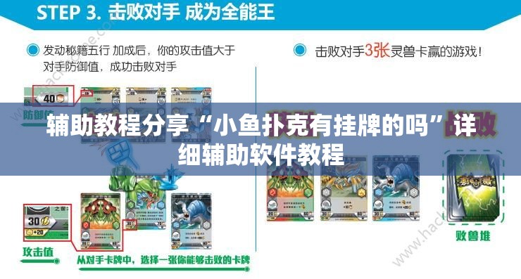 辅助教程分享“小鱼扑克有挂牌的吗	”详细辅助软件教程