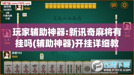 玩家辅助神器:新讯奇麻将有挂吗(辅助神器)开挂详细教程