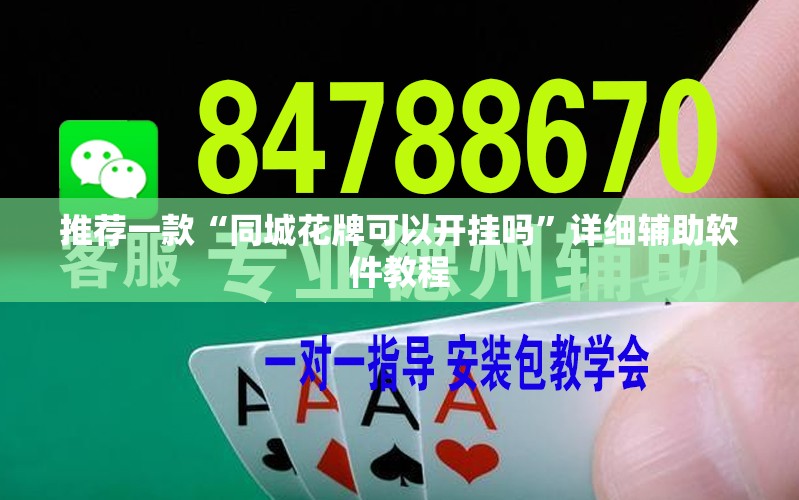 推荐一款“同城花牌可以开挂吗	”详细辅助软件教程