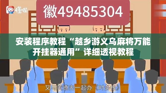 安装程序教程“越乡游义乌麻将万能开挂器通用”详细透视教程