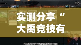 实测分享“大禹竞技有透视挂吗	”辅助透视教程