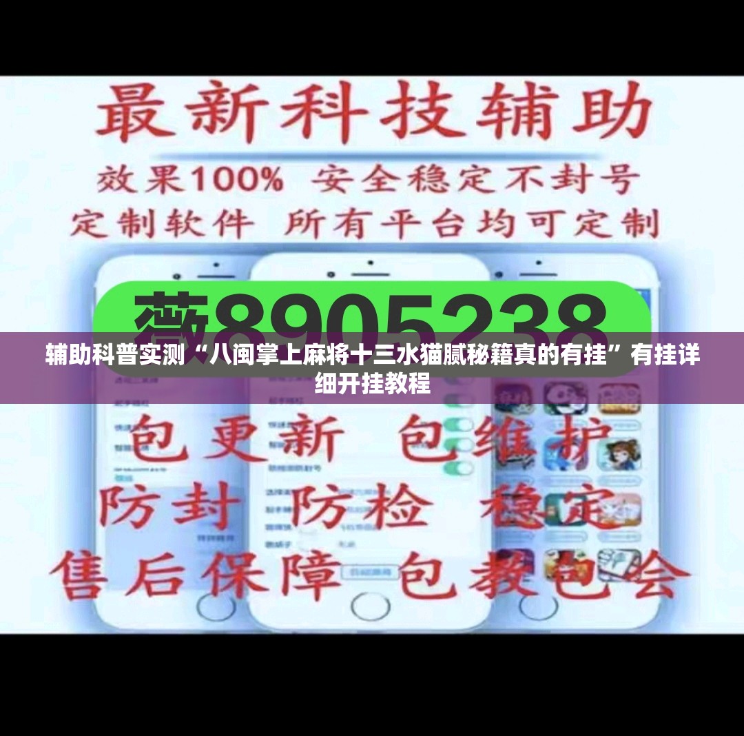 辅助科普实测“八闽掌上麻将十三水猫腻秘籍真的有挂”有挂详细开挂教程