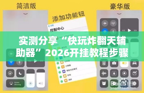 实测分享“快玩炸翻天辅助器	”2026开挂教程步骤