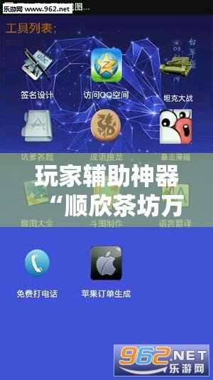 玩家辅助神器“顺欣茶坊万能开挂神器!辅助神器插件下载