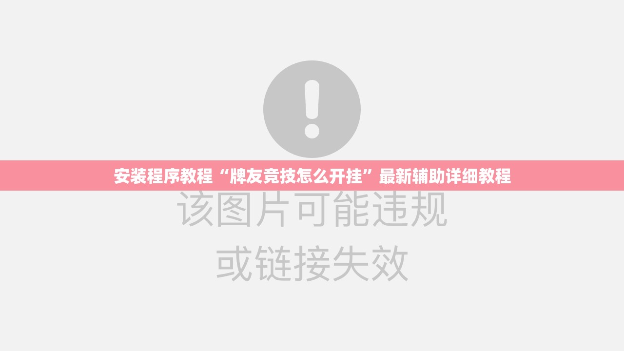安装程序教程“牌友竞技怎么开挂	”最新辅助详细教程
