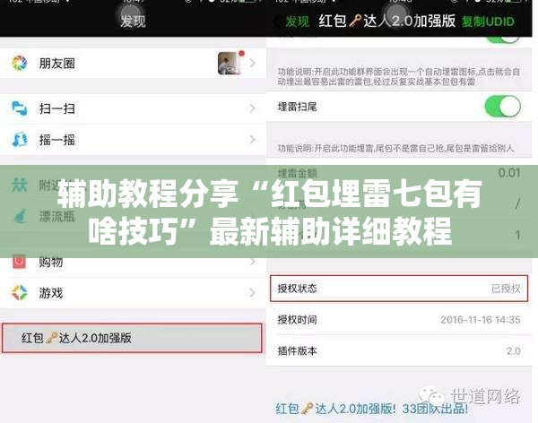 辅助教程分享“红包埋雷七包有啥技巧”最新辅助详细教程