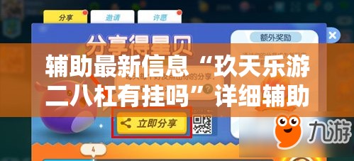 辅助最新信息“玖天乐游二八杠有挂吗”详细辅助教程分享