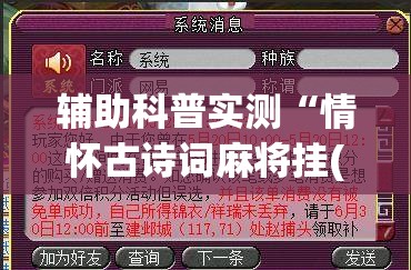 辅助科普实测“情怀古诗词麻将挂(辅助神器)开挂详细教程 辅助科普实测“情怀古诗词麻将挂(辅助神器)开挂详细教程