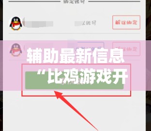 辅助最新信息“比鸡游戏开挂怎么弄呢	”2026开挂教程步骤