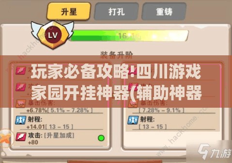 玩家必备攻略!四川游戏家园开挂神器(辅助神器)开挂详细教程 玩家必备攻略!四川游戏家园开挂神器(辅助神器)开挂详细教程