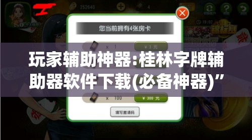 玩家辅助神器:桂林字牌辅助器软件下载(必备神器)	”其实真的确实有挂