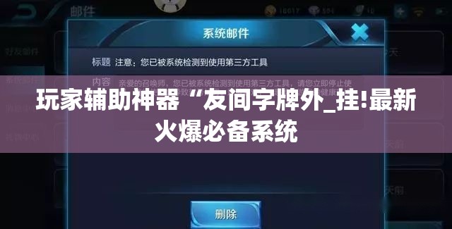 玩家辅助神器“友间字牌外_挂!最新火爆必备系统 玩家辅助神器“友间字牌外_挂!最新火爆必备系统
