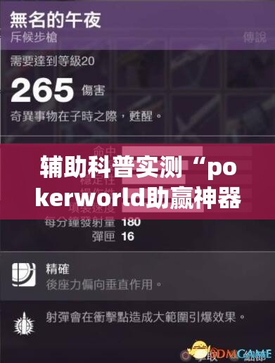辅助科普实测“pokerworld助赢神器”最新辅助详细教程