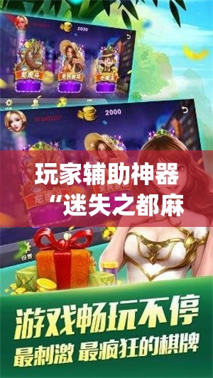 玩家辅助神器“迷失之都麻将怎么开挂(必备神器)”其实真的确实有挂