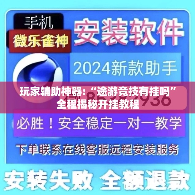 玩家辅助神器:“途游竞技有挂吗”全程揭秘开挂教程