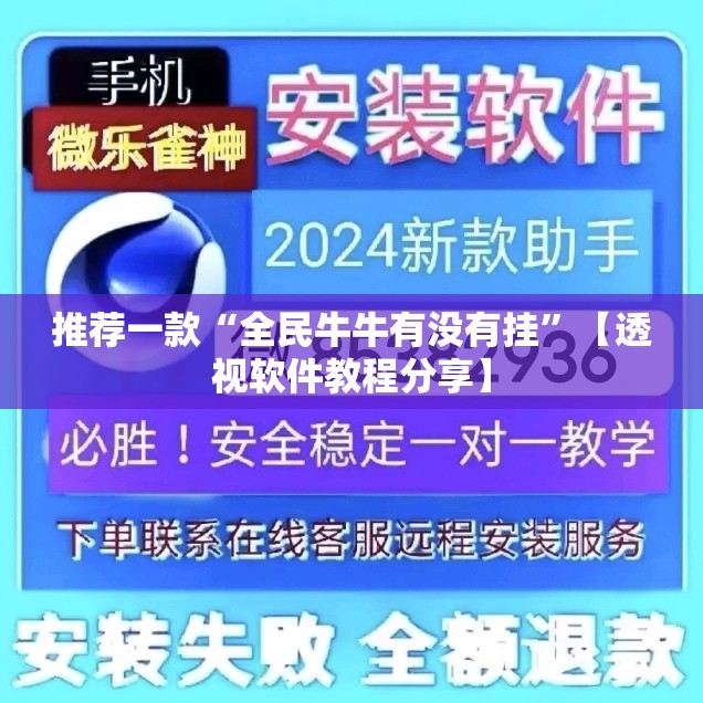 推荐一款“全民牛牛有没有挂”【透视软件教程分享】