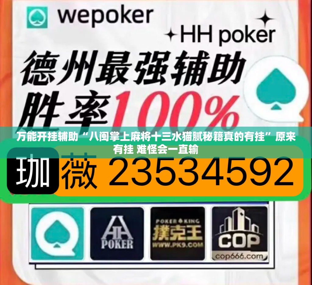 万能开挂辅助“八闽掌上麻将十三水猫腻秘籍真的有挂	”原来有挂 难怪会一直输