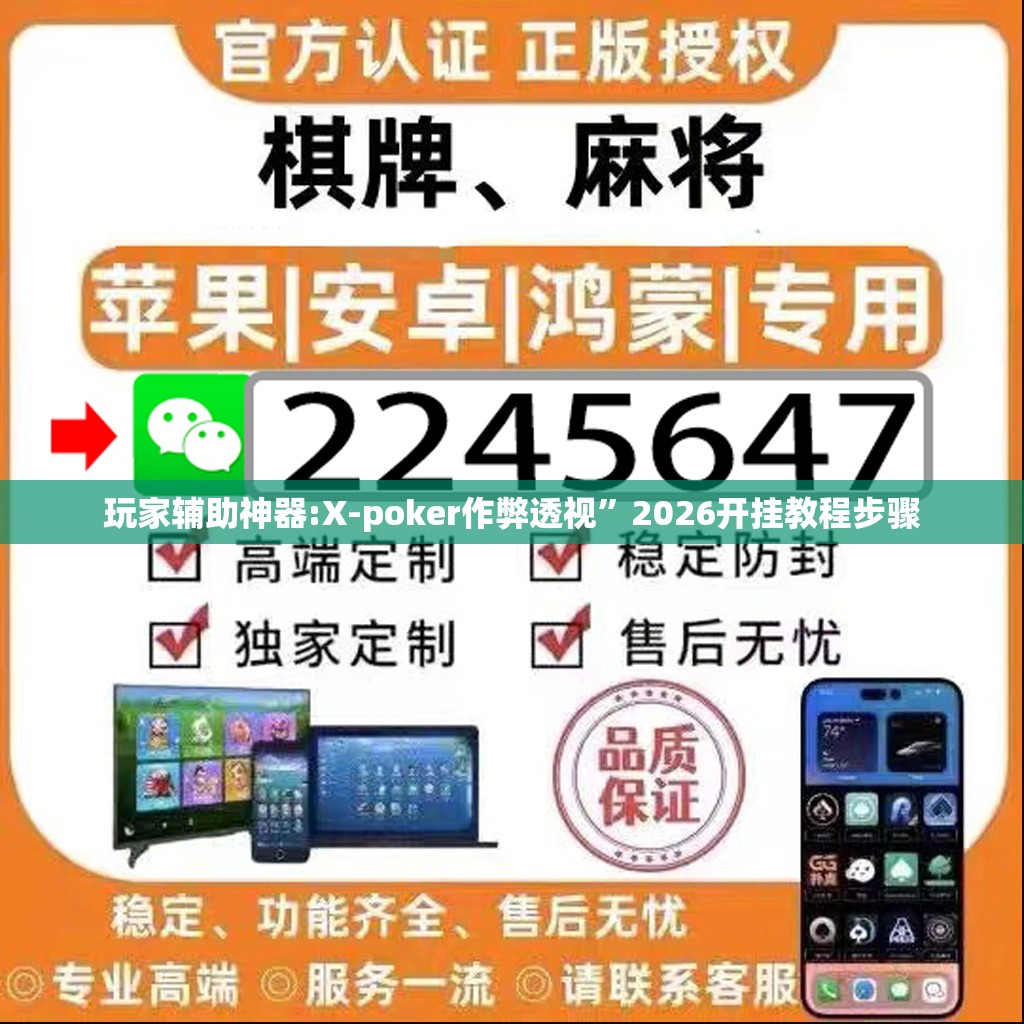 玩家辅助神器:X-poker作弊透视	”2026开挂教程步骤
