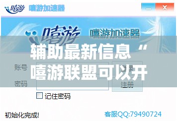 辅助最新信息“嘻游联盟可以开挂吗	”详细辅助软件教程